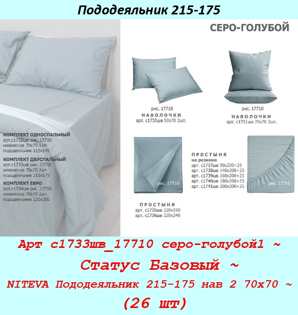 Арт с1733шв_17710 серо-голубой1 ~  Статус Базовый ~ NITEVA Пододеяльник 215-175 нав 2 70х70 ~ (26 шт).jpg